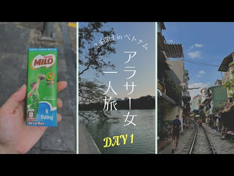 【週末女一人旅/DAY1】3年ぶりの海外旅行 in ベトナム・ハノイ/トレインストリート/聖ヨセフ大聖堂/バインミー