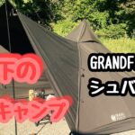 GRAND FIELD シュバルツでソロキャンプ　戦闘飯盒2型で鮪丼からの鰻丼