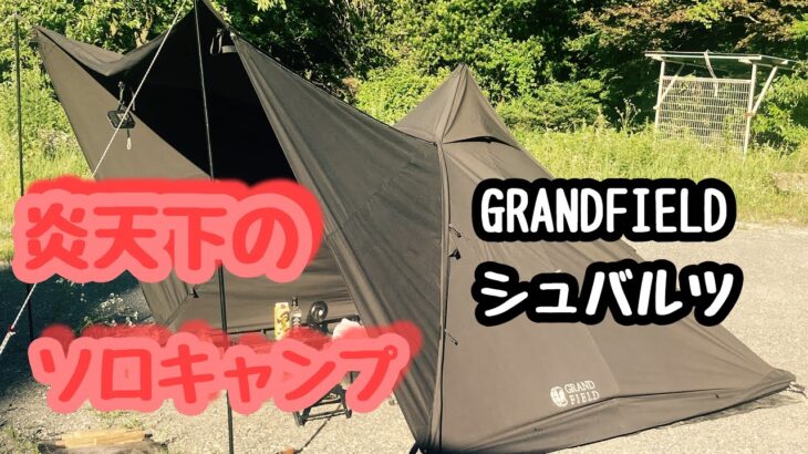 GRAND FIELD シュバルツでソロキャンプ　戦闘飯盒2型で鮪丼からの鰻丼