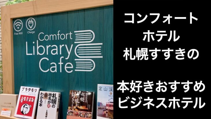 【男ひとり旅】コンフォートホテル札幌すすきの【ビジネスホテル】ホテルレビュー　朝食　Hokkaido Sapporo　サッポロ割