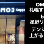 【男ひとり旅】OMO3札幌すすきの by 星野リゾート【星野リゾートホテル】サッポロ割  omo3  sapporo susukino  hotel in hokkaido