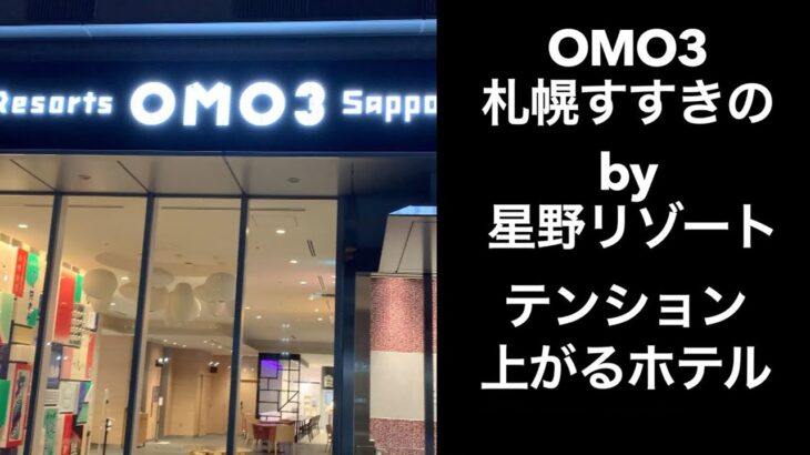 【男ひとり旅】OMO3札幌すすきの by 星野リゾート【星野リゾートホテル】サッポロ割  omo3  sapporo susukino  hotel in hokkaido