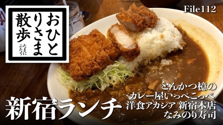 【新宿・グルメと散歩】コスパ優秀！新宿ランチ PART8 あの行列店が新宿にオープン＆老舗洋食店ロールキャベツ＆知る人ぞ知るマグロがウマイ店 #新宿 #東京 #TOKYO #ランチ #新宿ランチ