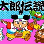 【PCE】男一人旅『桃太郎伝説ターボ』で鬼退治をする 第1回