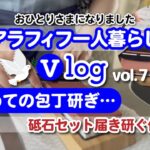 おひとりさまになりました【アラフィフ一人暮らし】Vlog.vol7 初めての包丁研ぎ〜砥石セット届き研ぐ休日…