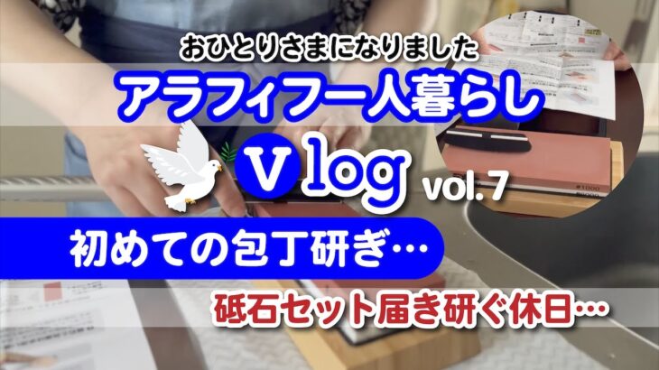 おひとりさまになりました【アラフィフ一人暮らし】Vlog.vol7 初めての包丁研ぎ〜砥石セット届き研ぐ休日…