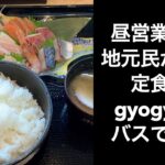 【男ひとり旅】地元民が通う昼営業のみの定食屋gyaogyoに行ってきた【函館】