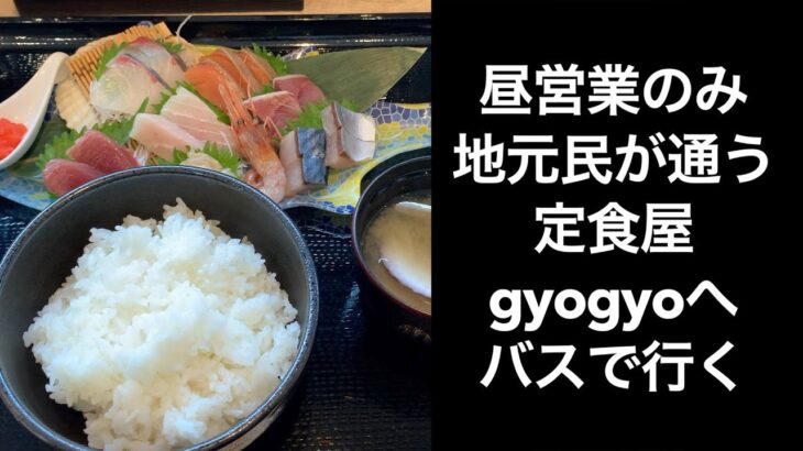 【男ひとり旅】地元民が通う昼営業のみの定食屋gyaogyoに行ってきた【函館】