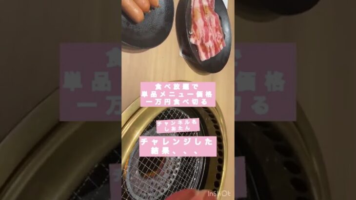 【一万円企画】一人でチャレンジ　焼肉食べ放題で単品一万円分食べ切れるのか？！#shorts  #焼肉  #チャレンジ