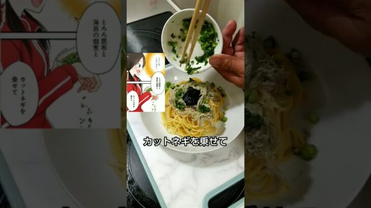 【漫画飯･料理】漫画『めんつゆひとり飯』の「とろろ昆布と海苔の佃煮パスタ」が予想外な美味さだった。　#shorts #漫画飯 #パスタ#めんつゆ