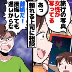 【漫画】私「あれ？１人旅のはずなのに女が写ってない？！」夫の浮気が発覚。夫「いいさ、離婚してやるよ！」→浮気相手と再婚を目論んだが……。【マンガ動画】【スカッとする話】