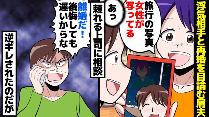 【漫画】私「あれ？１人旅のはずなのに女が写ってない？！」夫の浮気が発覚。夫「いいさ、離婚してやるよ！」→浮気相手と再婚を目論んだが……。【マンガ動画】【スカッとする話】