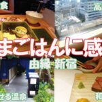 【新宿で温泉グルメ！】アラサー女ひとり旅/温泉旅館 由縁新宿/ビルが見える露天風呂&美味しすぎるコース料理を堪能♪夜食まで大満喫！