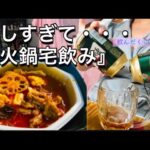 【火も電気もいらない火鍋？】楽しすぎてワーキャー女一人で宅飲み