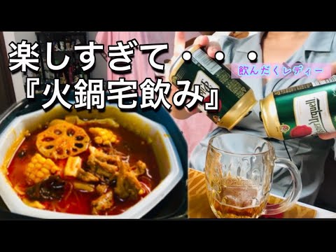 【火も電気もいらない火鍋？】楽しすぎてワーキャー女一人で宅飲み