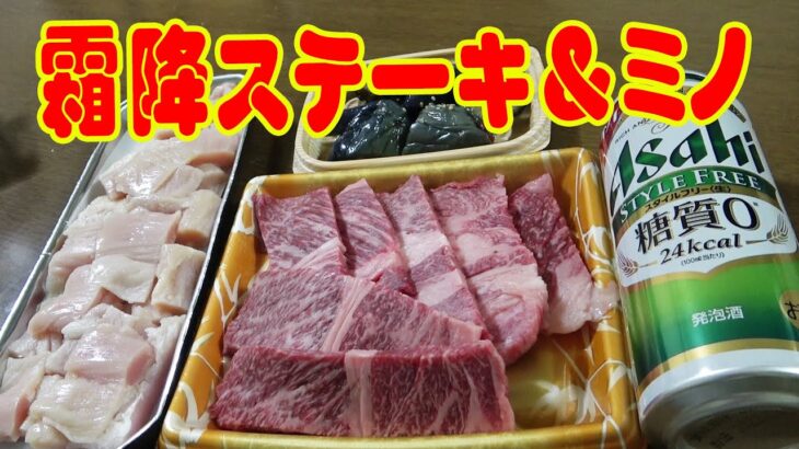 霜降りステーキ【一人ミニ焼肉】スーパー万代！お茄子の煮浸しとコリコリ食感のミノで焼肉晩酌！≪肉≫≪焼肉≫