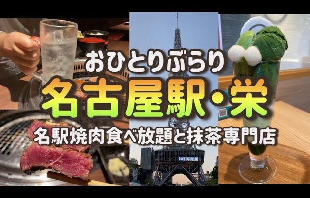 【焼肉食べ放題】おひとりさま名駅ランチやきや/栄・茶想もりた園の抹茶パフェ