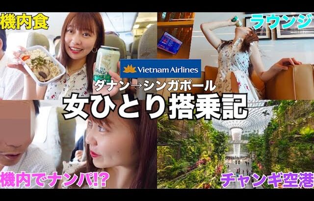 【孤独な女独り旅】ベトナム航空 搭乗記🇻🇳✈️【ダナン→シンガポール】