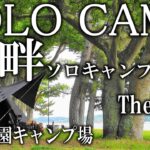 [ﾃﾛｯﾌﾟ付]爽やか‼湖畔ソロキャンプ=親沢公園キャンプ場＠茨城県茨城町