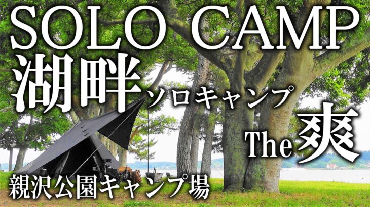 [ﾃﾛｯﾌﾟ付]爽やか‼湖畔ソロキャンプ=親沢公園キャンプ場＠茨城県茨城町