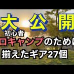 ソロキャンプするために買い揃えたギア達⛺️２７品目💕一挙大公開⭐️