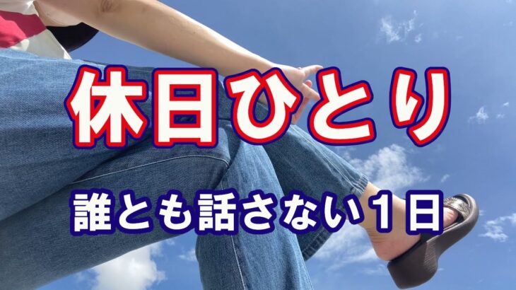 アラフィフ・おひとりさま・手取り１２万円生活★休日ひとり・誰とも話さない１日