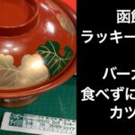 【男ひとり旅】ラッキーピエロであえてカツ丼【函館】