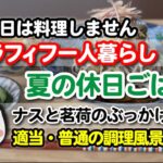 アラフィフ一人暮らし【夏の休日おひとりさまごはん】出勤日は料理しません〜適当普通の料理風景②〜ナスと茗荷のぶっかけ蕎麦