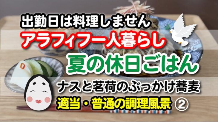 アラフィフ一人暮らし【夏の休日おひとりさまごはん】出勤日は料理しません〜適当普通の料理風景②〜ナスと茗荷のぶっかけ蕎麦