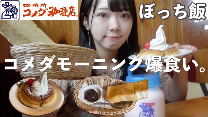 【ぼっち飯】コメダ珈琲のモーニング。女子ひとりで爆食いしてきた🌞