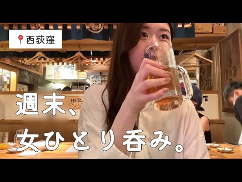 【はしご酒】女ひとり西荻窪で日本酒を愉しむ