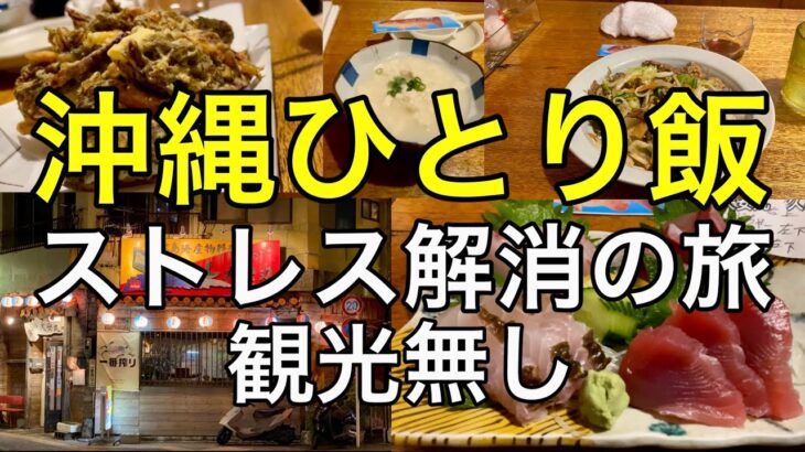 【サラリーマンの現実逃避の旅】沖縄ひとり飯/普段のストレス解消　５０代