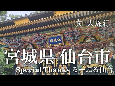 【ひとり東日本旅④】宮城県仙台市｜瑞鳳殿、仙台城跡…｜ただただるーぷる仙台に頼った日