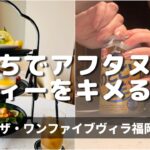 【ぼっちホテルステイ】仕事帰りにアフタヌーンティーと一人飲みを楽しむ女（ザ・ワンファイブヴィラ福岡）