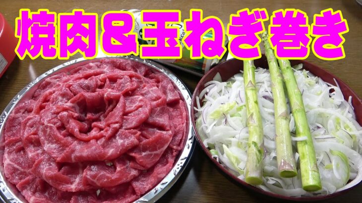 野菜巻き巻き【一人焼肉】お肉を焼き焼き！玉ねぎとアスパラと一緒に食べよう晩酌！笑≪肉≫≪焼肉≫≪野菜≫