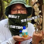 【夏キャンプ】無骨に虫除けしたいならコレ【ブッシュクラフト】【ソロキャンプ】