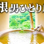 【男ひとり旅】箱根でコスパ良く贅沢できる温泉宿【箱根水明荘】