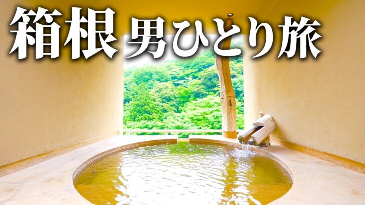 【男ひとり旅】箱根でコスパ良く贅沢できる温泉宿【箱根水明荘】