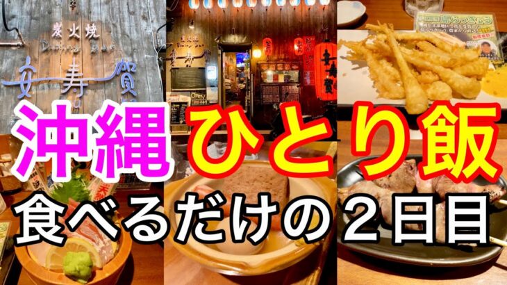 【沖縄ひとり飯】観光無し２泊３日/普段のストレス解消　２日目