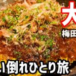 【大阪絶品グルメ食い倒れ】一泊二日のひとり旅で気ままに食べ歩き【難波・梅田・道頓堀】