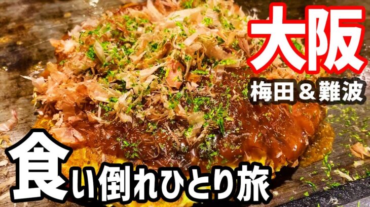 【大阪絶品グルメ食い倒れ】一泊二日のひとり旅で気ままに食べ歩き【難波・梅田・道頓堀】