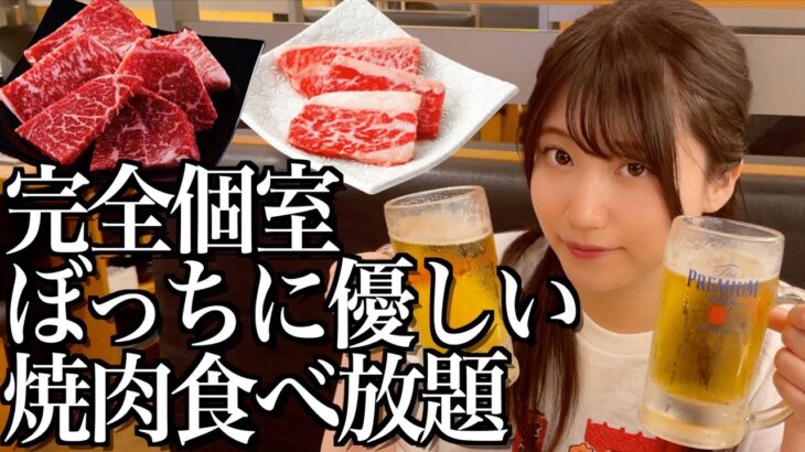 【一人焼肉】完全個室がある焼肉食べ放題で爆食してきた酒飲み独身女【酒村ゆっけ、】