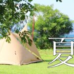 あの夏、いちばん静かな… 【ソロキャンプ 】