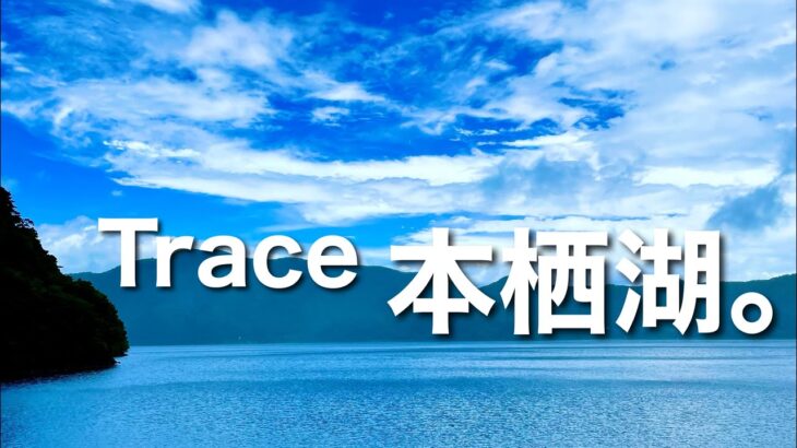 [ソロキャンプ] トレース本栖湖。ぼっちキャンプ 本栖湖キャンプ場