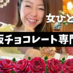 【大阪】優雅な気分❤️スイーツな女一人旅。チョコレート専門店『カカオティエ・ゴカン』でヘーゼルナッツが楽しめる超絶ケーキとダークチョコレートのアイスクリームを堪能。