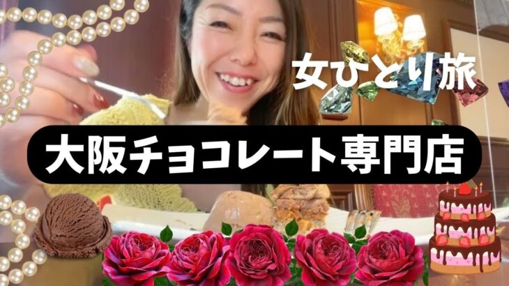 【大阪】優雅な気分❤️スイーツな女一人旅。チョコレート専門店『カカオティエ・ゴカン』でヘーゼルナッツが楽しめる超絶ケーキとダークチョコレートのアイスクリームを堪能。