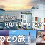 【女ひとり旅】海辺のオシャレホテルで鎌倉満喫旅！《観光×グルメ×宿》ひとりを楽しむおすすめプラン
