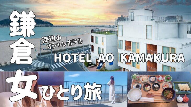 【女ひとり旅】海辺のオシャレホテルで鎌倉満喫旅！《観光×グルメ×宿》ひとりを楽しむおすすめプラン