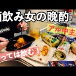 【宅飲み】作っちゃ飲んで、キッチンドランカーを満喫するアル中主婦