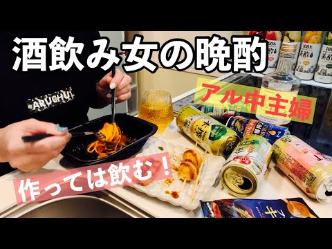 【宅飲み】作っちゃ飲んで、キッチンドランカーを満喫するアル中主婦